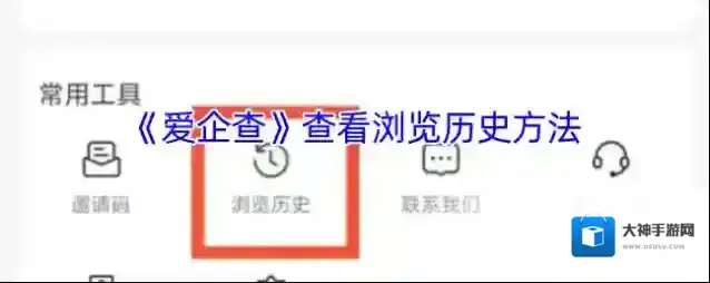 《爱企查》查看浏览历史方法