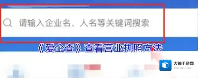 《爱企查》查看营业执照方法