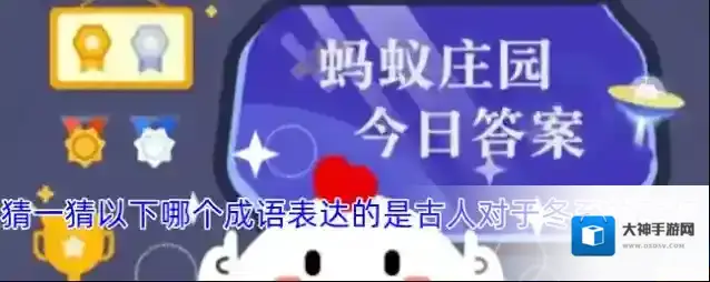 猜一猜以下哪个成语表达的是古人对于冬至的重视