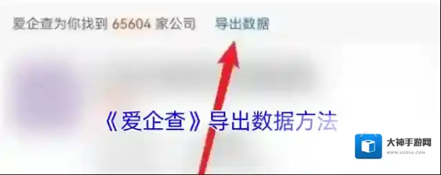 爱企查导出数据