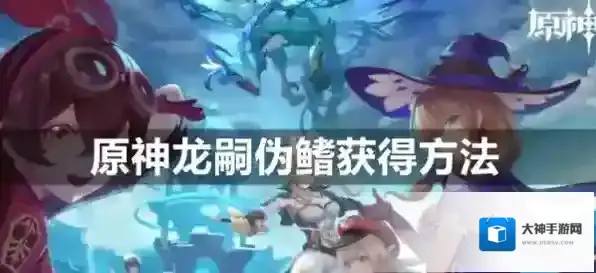 原神龙嗣伪鳍怎么获得 掉落地图位置攻略