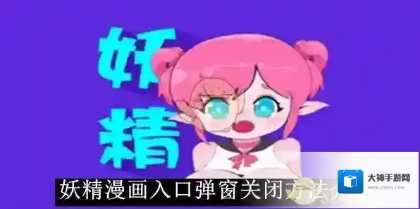 妖精漫画弹出窗口