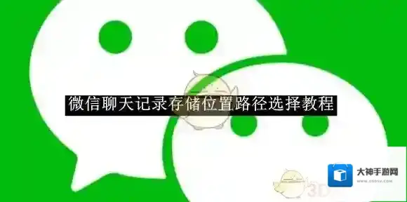 《微信》聊天记录存储位置路径选择教程