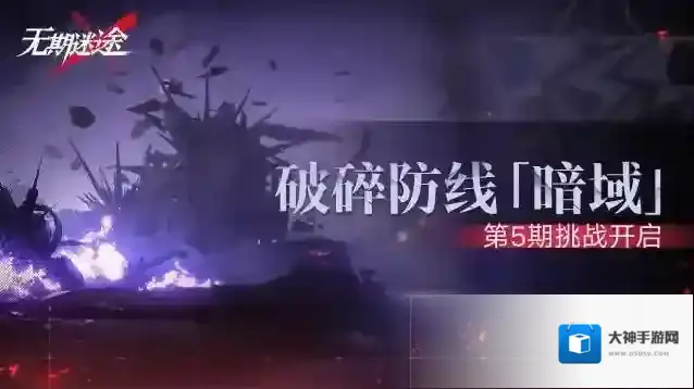 无期迷途破碎防线暗域第5期即将开启