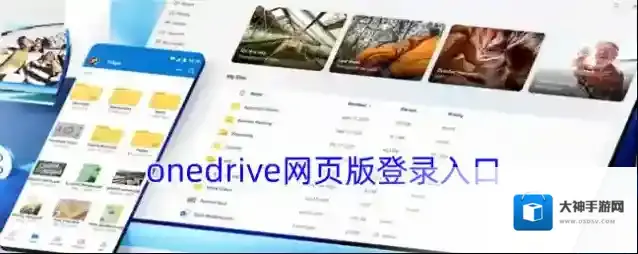 onedrive网页版登录入口