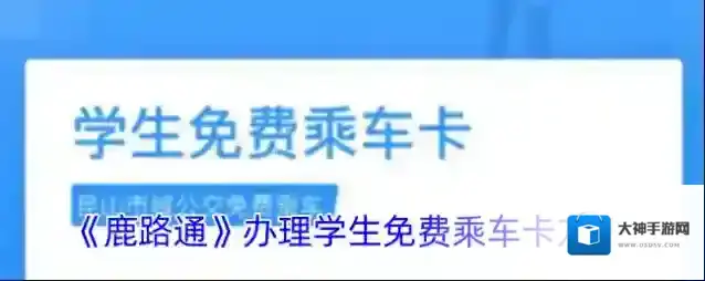 《鹿路通》办理学生免费乘车卡方法