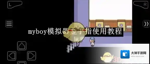 myboy模拟器如图