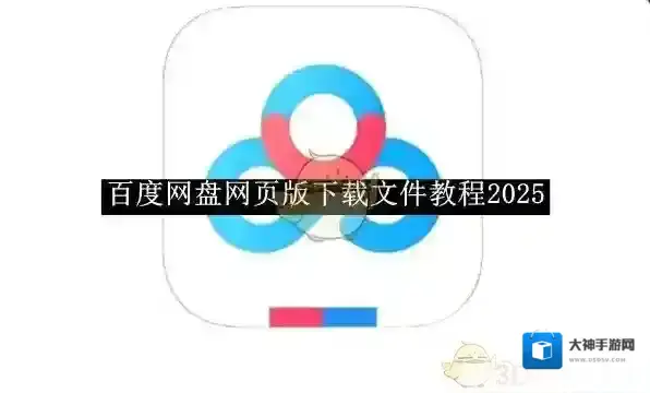 百度网盘下载