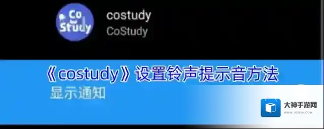 《costudy》设置铃声提示音方法