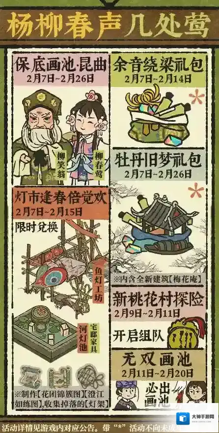 江南百景图杨柳春声几处莺活动攻略