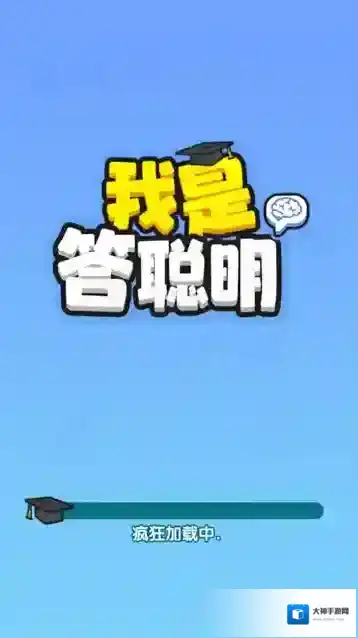 我是答聪明答题