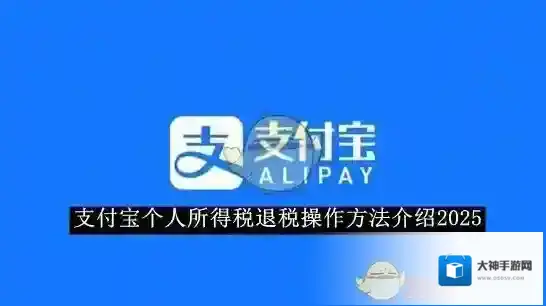 《支付宝》个人所得税退税操作方法介绍2025