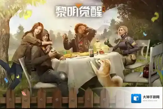 黎明觉醒生机派对