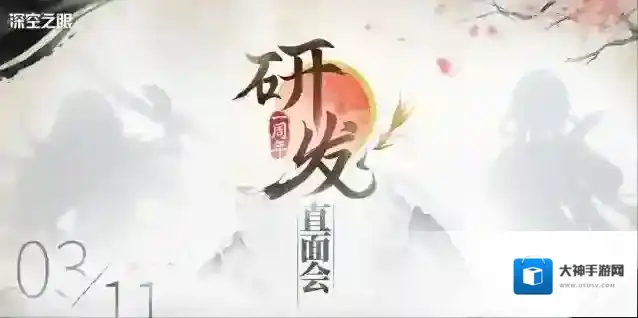 深空之眼一周年研发直面会，3月11日开启！