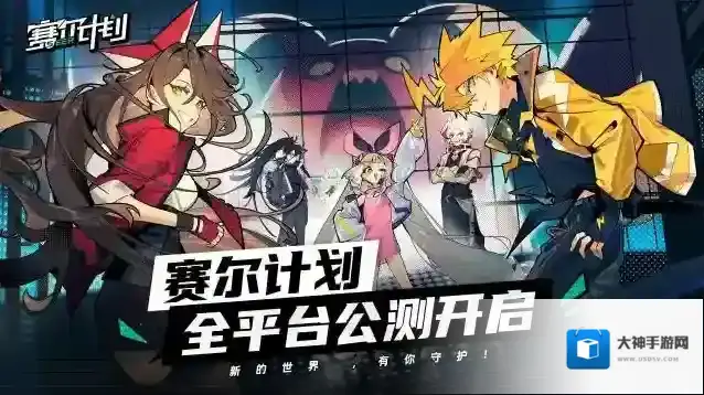 赛尔计划全平台公测开启！