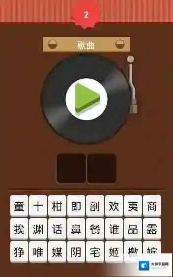 微信猜歌达人全答案分享 全关卡歌曲歌名一览