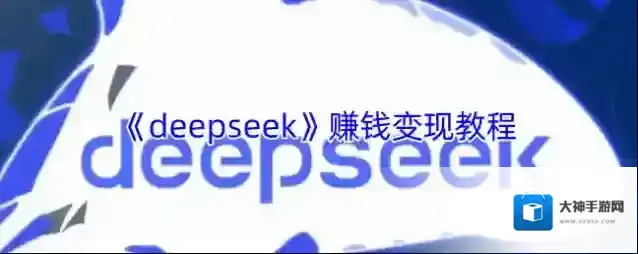 《deepseek》赚钱变现教程