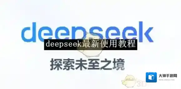 《deepseek》最新使用教程