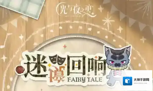 光与夜之恋迷境回响活动攻略