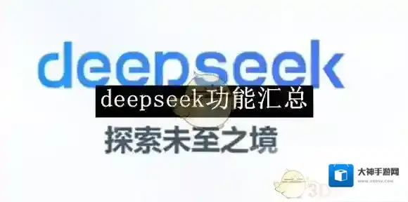 《deepseek》功能汇总