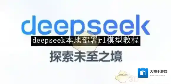 《deepseek》本地部署r1模型教程