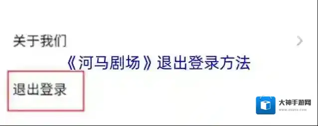 《河马剧场》退出登录方法