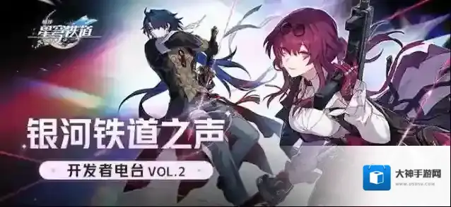 崩坏：星穹铁道 银河铁道之声 | 开发者电台 Vol.2