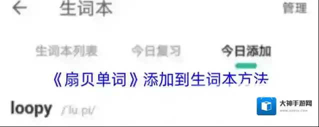 扇贝单词生词本