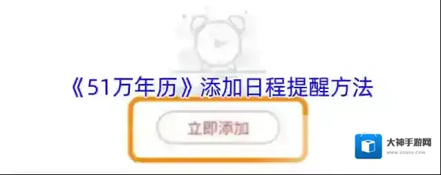 51万年历提醒