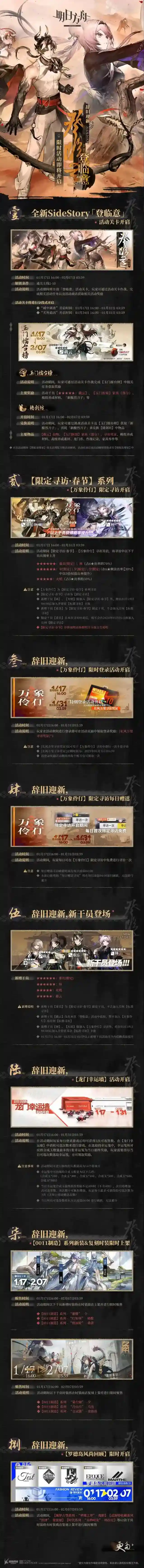 明日方舟辞旧迎新，SideStory「登临意」限时活动即将开启