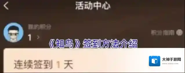 《知鸟》签到方法介绍