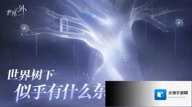 世界之外〓未知生物出没预告