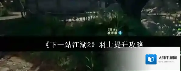 下一站江湖Ⅱ羽士