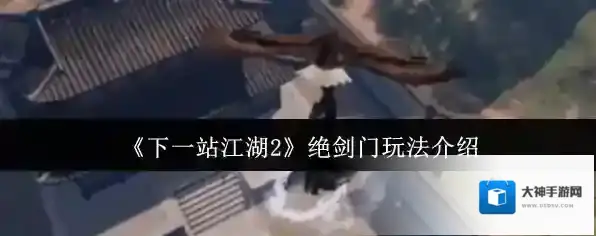 下一站江湖Ⅱ绝剑