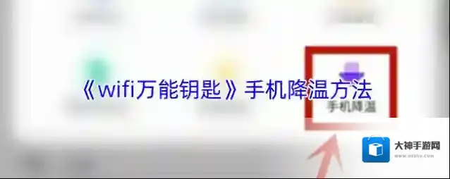 WiFi万能钥匙手机降温