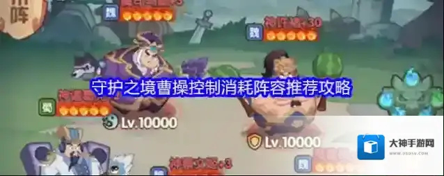 守护之境曹操控制消耗阵容推荐攻略