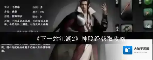 下一站江湖Ⅱ神照经