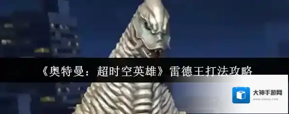 奥特曼：超时空英雄雷德王