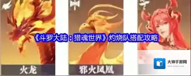 《斗罗大陆：猎魂世界》灼烧队搭配攻略