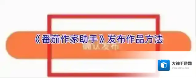 番茄作家助手章节