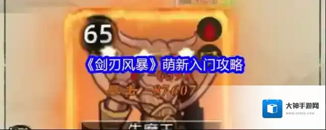 《剑刃风暴》萌新入门攻略