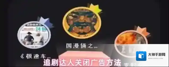 追剧达人关闭广告方法