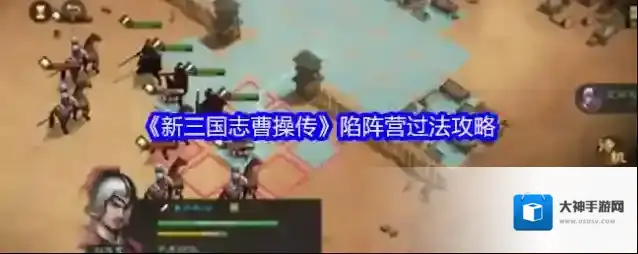 《新三国志曹操传》陷阵营过法攻略