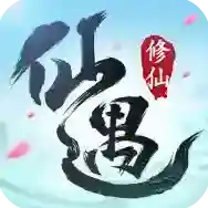 仙遇手游2025-仙遇官方最新版Android1.22.0