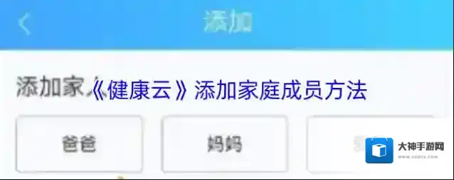 健康云家庭成员