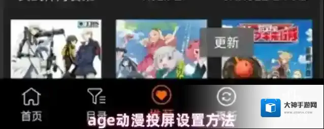 AGE动漫投屏功能