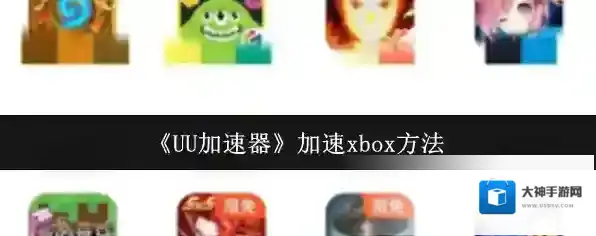 UU加速器加速器