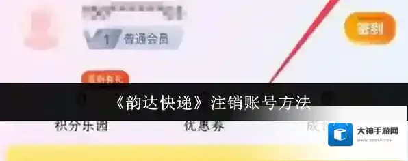 韵达快递注销账号