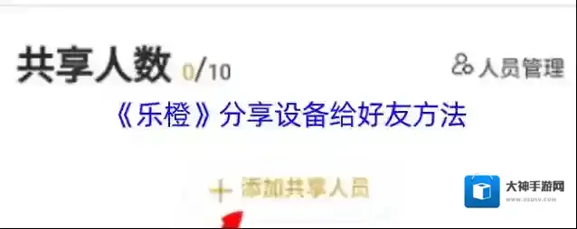 《乐橙》分享设备给好友方法
