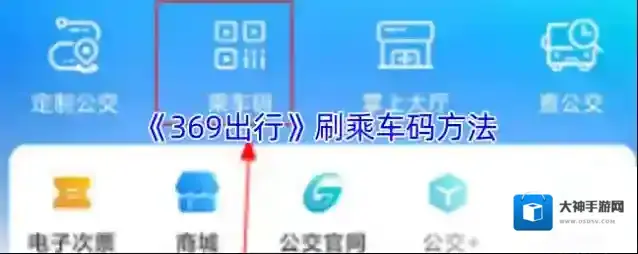 《369出行》刷乘车码方法
